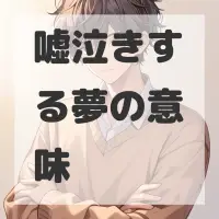 嘘泣きする夢のサムネイル