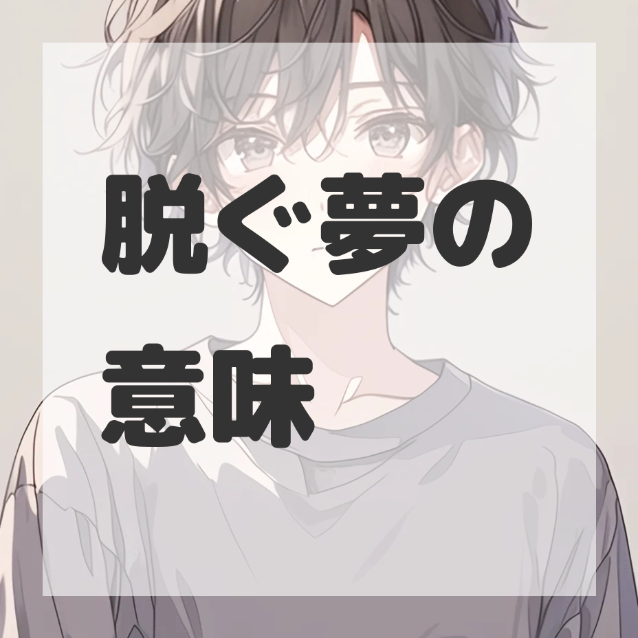 脱ぐ夢のサムネイル画像