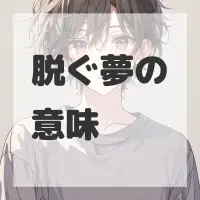 脱ぐ夢のサムネイル