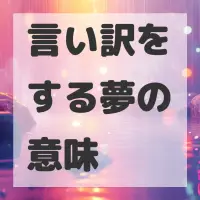 言い訳をする夢のサムネイル画像