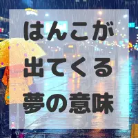 はんこが出てくる夢のサムネイル画像