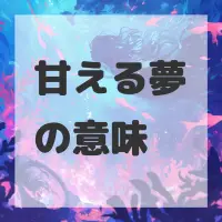 甘える夢のサムネイル画像