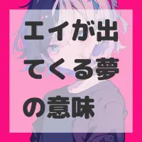 エイが出てくる夢のサムネイル