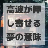 高波が押し寄せる夢のサムネイル