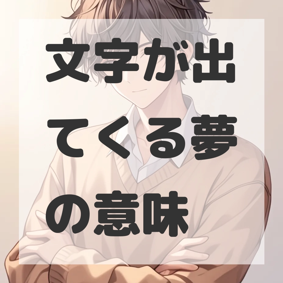 文字が出てくる夢のサムネイル画像