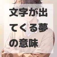 文字が出てくる夢のサムネイル