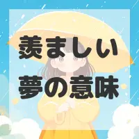 羨ましい夢のサムネイル画像