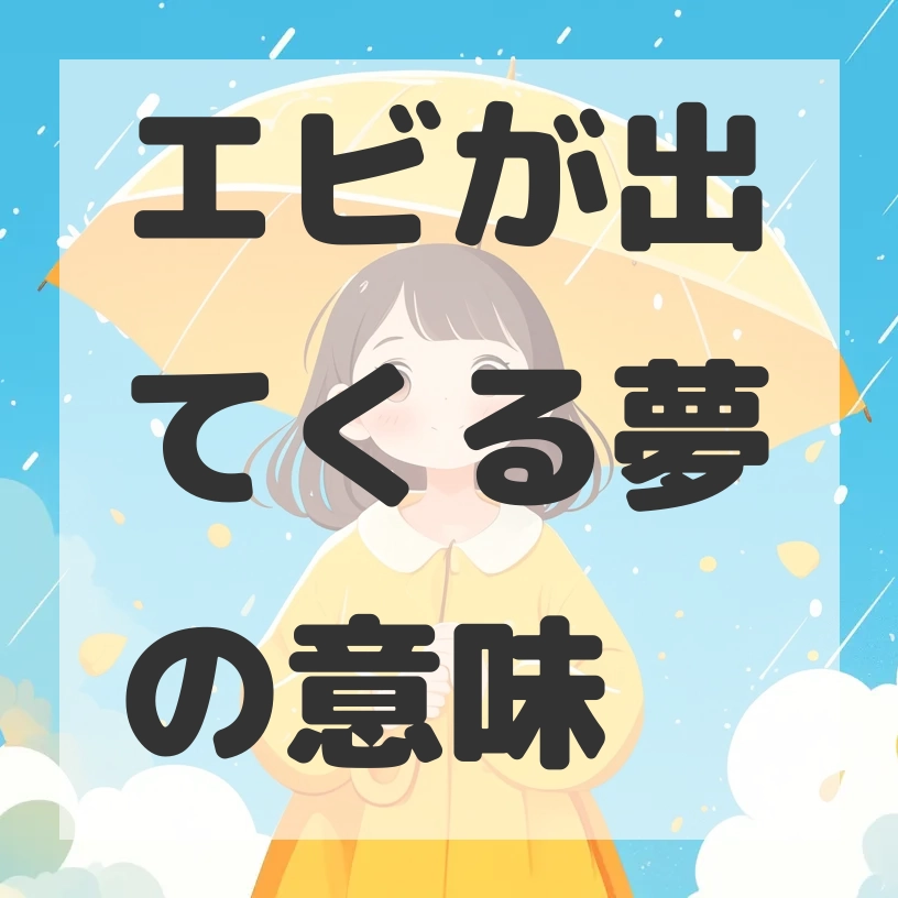 エビが出てくる夢のサムネイル