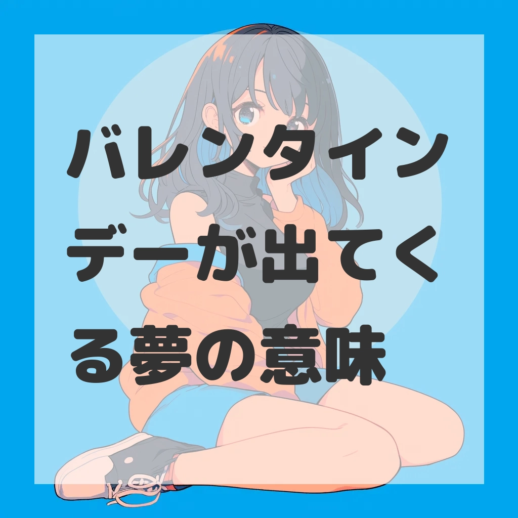 バレンタインデーが出てくる夢のサムネイル画像
