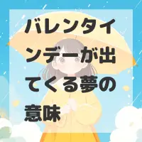 バレンタインデーが出てくる夢のサムネイル