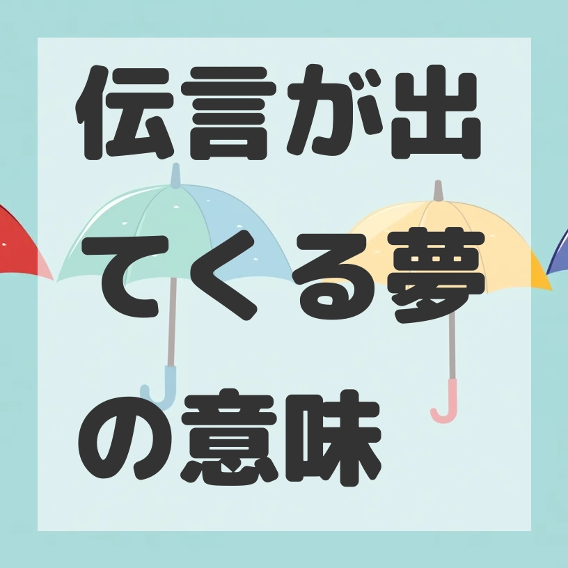 伝言が出てくる夢のサムネイル画像