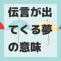 伝言が出てくる夢のサムネイル