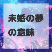 未婚の夢のサムネイル画像