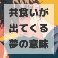 共食いが出てくる夢のサムネイル