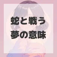 蛇と戦う夢のサムネイル画像