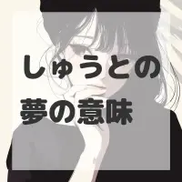 しゅうとの夢のサムネイル画像