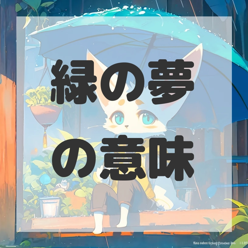 緑の夢のサムネイル画像