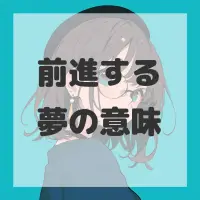 前進する夢のサムネイル画像