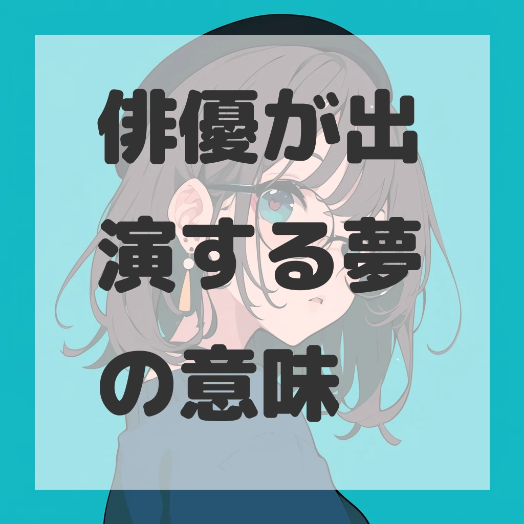 俳優が出演する夢のサムネイル画像