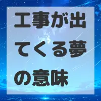 工事が出てくる夢のサムネイル画像