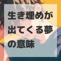 生き埋めが出てくる夢のサムネイル画像