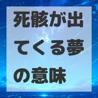 死骸が出てくる夢のサムネイル