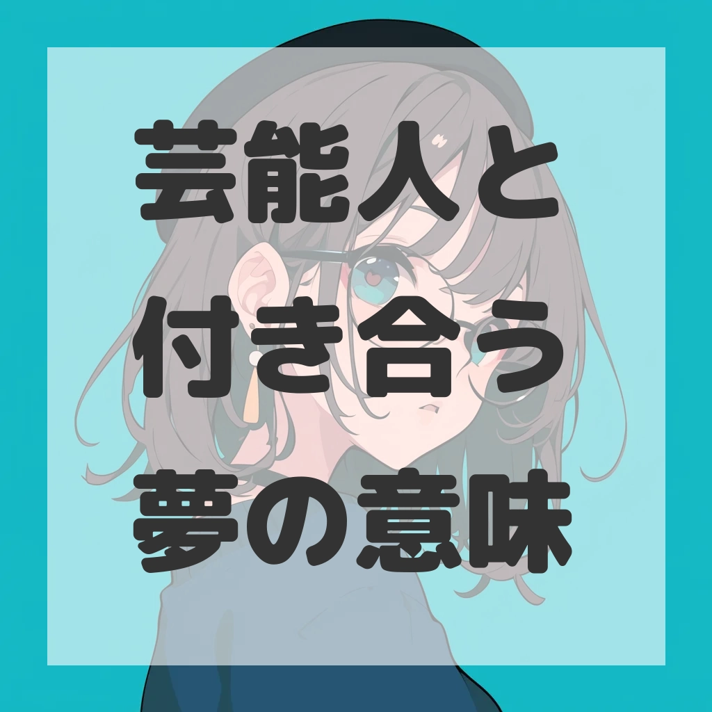 芸能人と付き合う夢のサムネイル画像