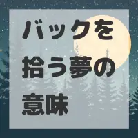 バックを拾う夢のサムネイル