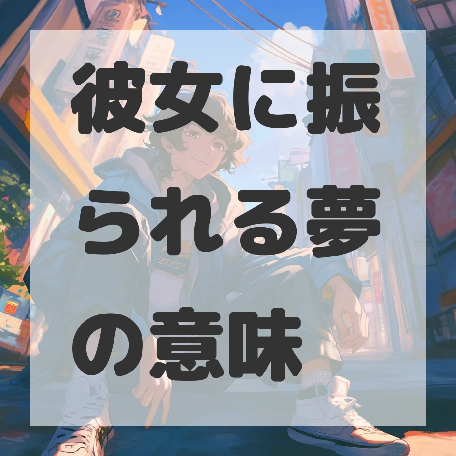 彼女に振られる夢のサムネイル画像
