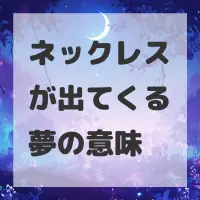ネックレスが出てくる夢のサムネイル画像