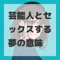 芸能人とセックスする夢のサムネイル画像