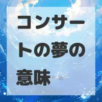 コンサートの夢のサムネイル画像