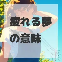 疲れる夢のサムネイル画像