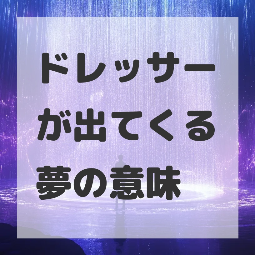 ドレッサーが出てくる夢のサムネイル