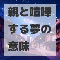 親と喧嘩する夢のサムネイル画像