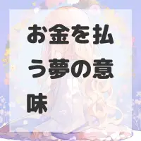 お金を払う夢のサムネイル画像