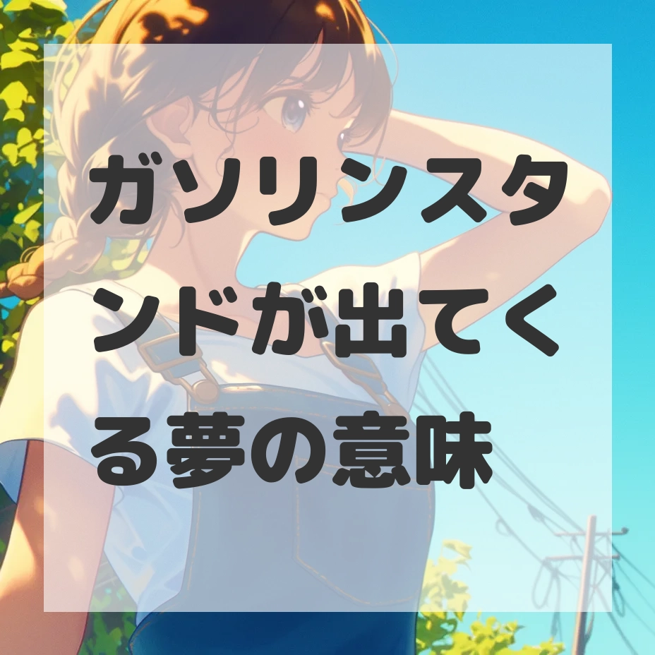 ガソリンスタンドが出てくる夢のサムネイル