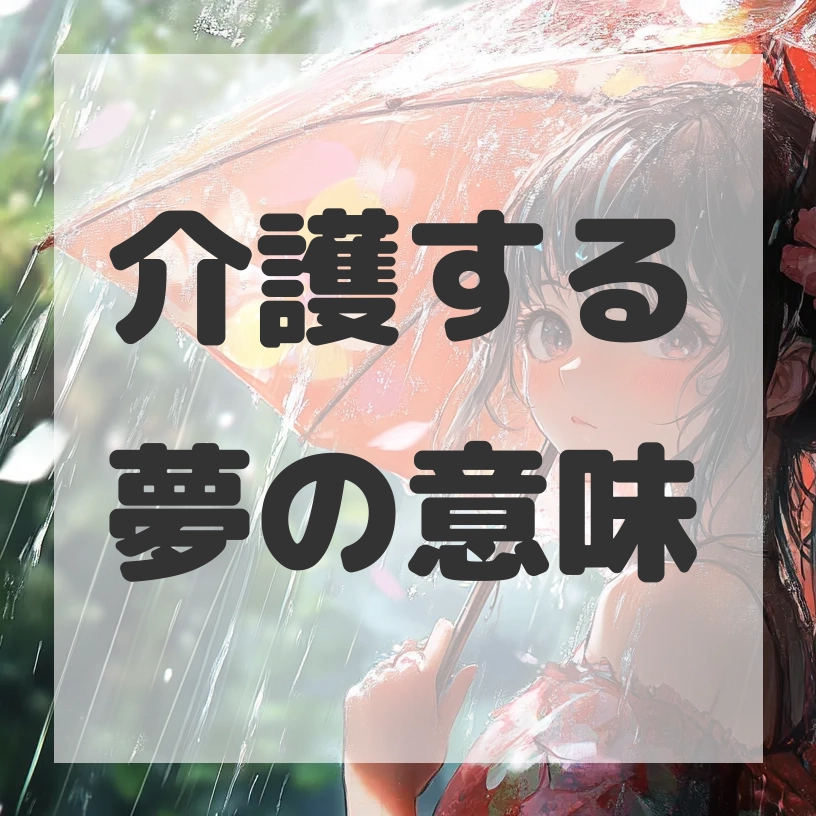 介護する夢のサムネイル画像