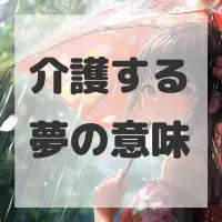 介護する夢のサムネイル