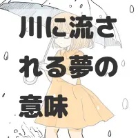 川に流される夢のサムネイル画像