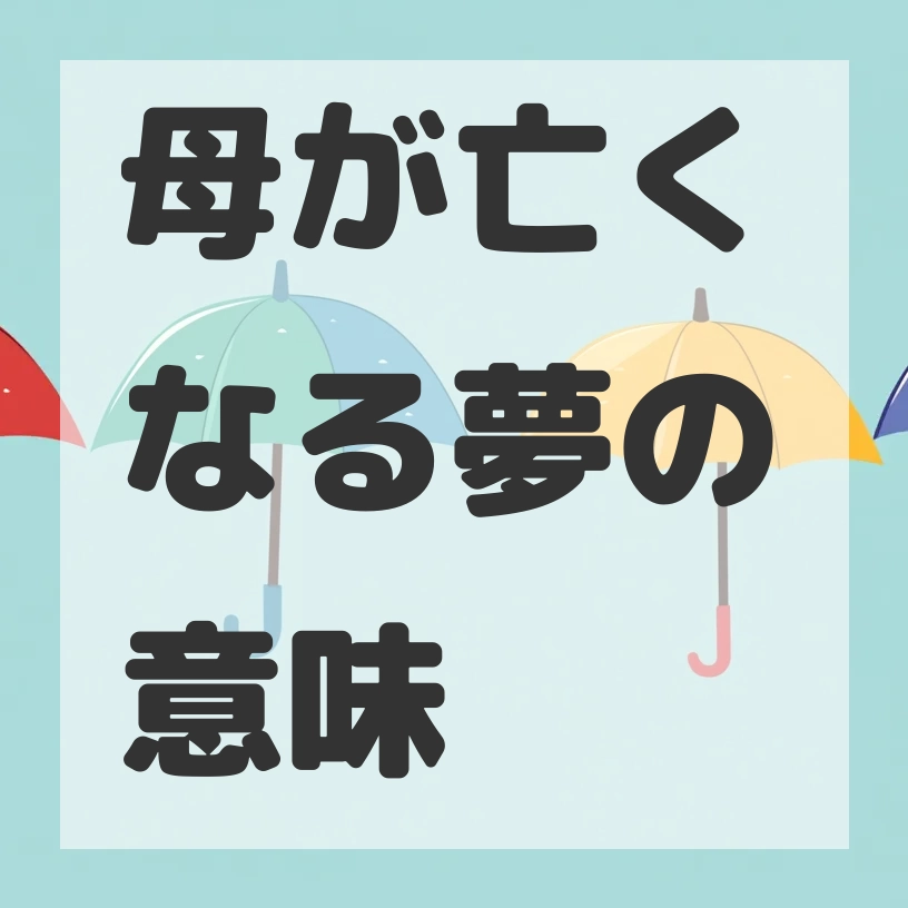 母が亡くなる夢のサムネイル画像