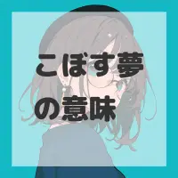 こぼす夢のサムネイル画像