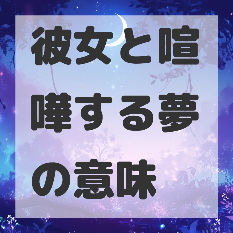彼女と喧嘩する夢のサムネイル画像