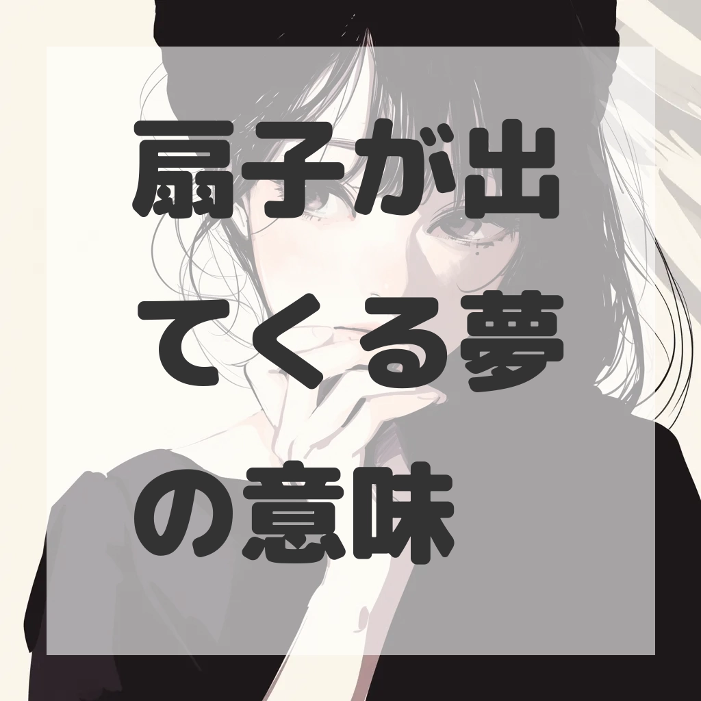 扇子が出てくる夢のサムネイル画像