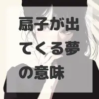 扇子が出てくる夢のサムネイル