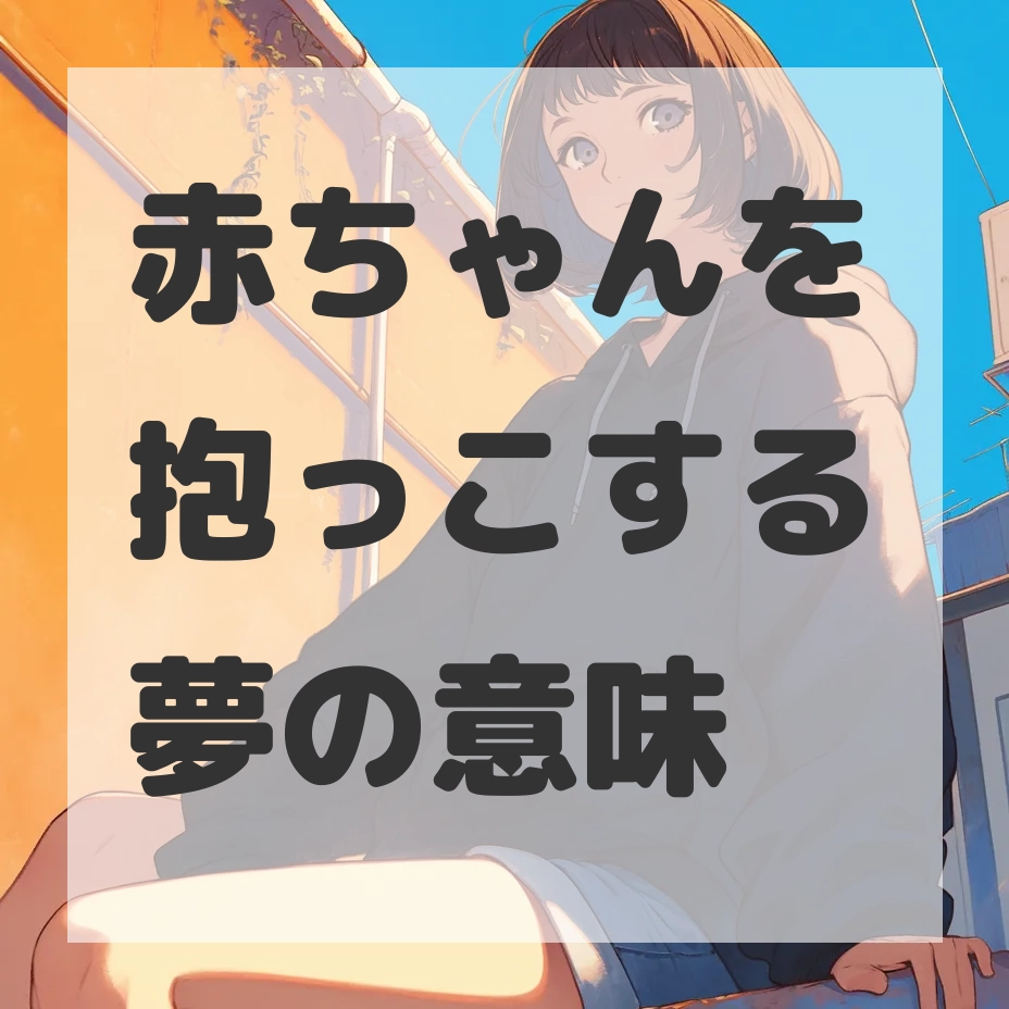 赤ちゃんを抱っこする夢のサムネイル画像