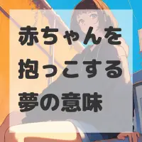 赤ちゃんを抱っこする夢のサムネイル