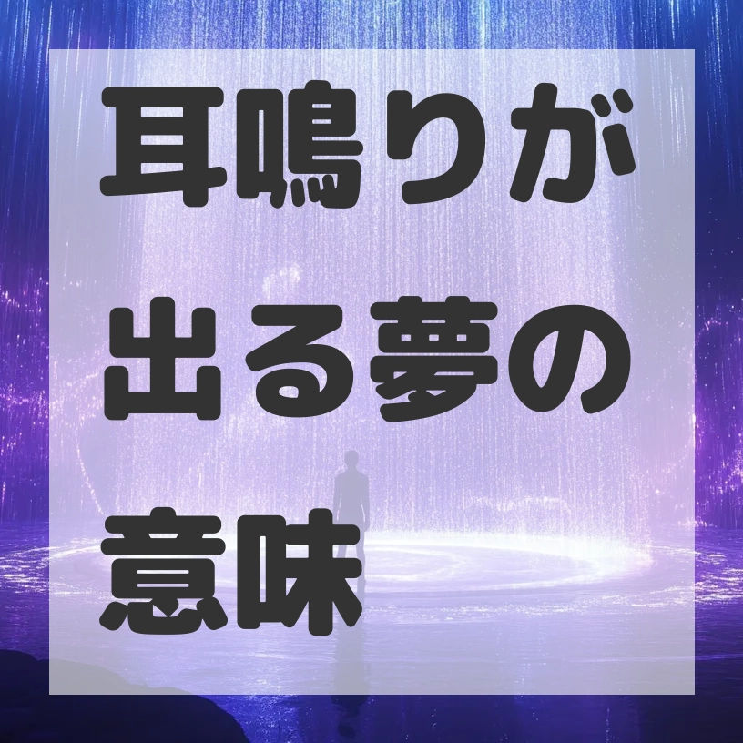 耳鳴りが出る夢のサムネイル画像