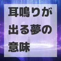 耳鳴りが出る夢のサムネイル