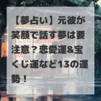 元彼が笑顔で話す夢のサムネイル